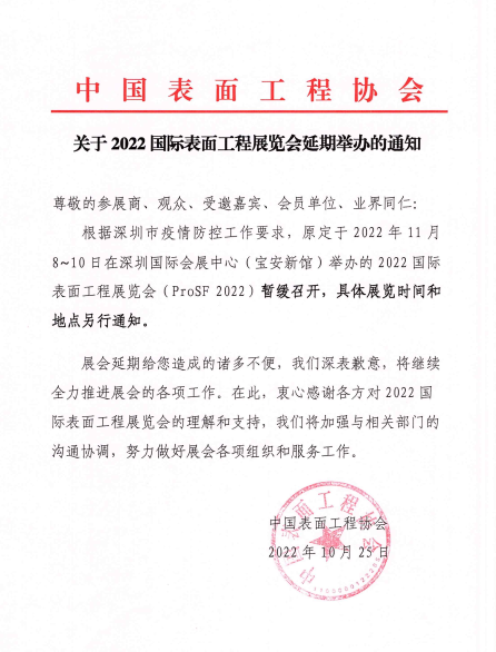 092756543231.png 工程協(xié)會(huì )延期舉辦20221025.png